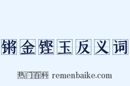 锵金铿玉反义词是什么意思的图片